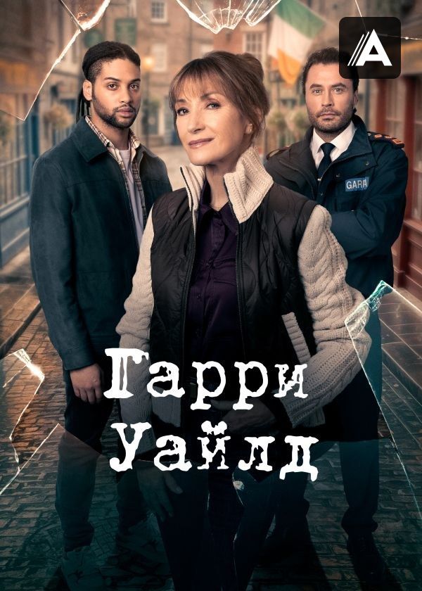 Гарри Уайлд Гарри Уайлд